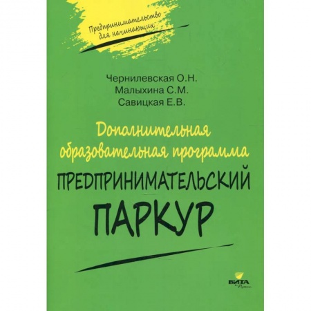 Экономика, книга Дополнительная образовательная программа 'Предпринимательский паркур' купить по скидке