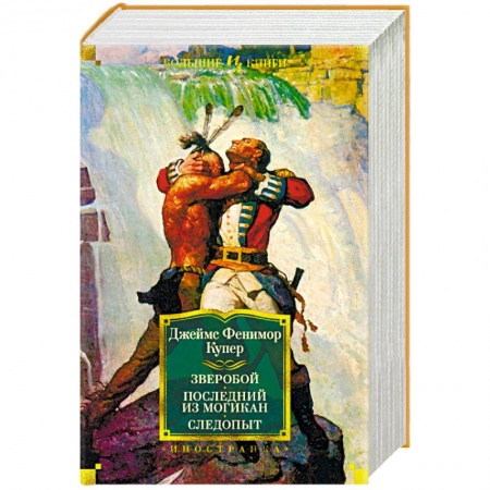 Зарубежная приключенческая литература, книга Зверобой. Последний из могикан. Следопыт купить по скидке