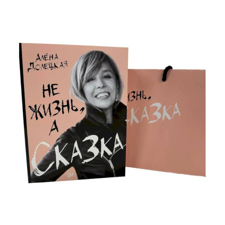 История, биография, мемуары, книга Не жизнь, а сказка. (комплект: книга + пакет) купить по скидке