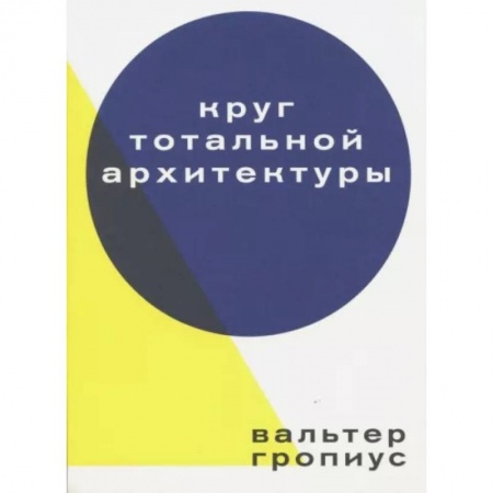 Архитектура, книга Круг тотальной архитектуры купить по скидке