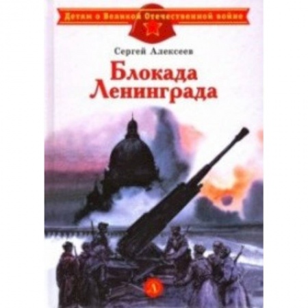 Исторические повести и рассказы, книга Блокада Ленинграда купить по скидке