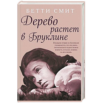 Дерево растет в Бруклине