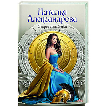 Секрет сына Зевса