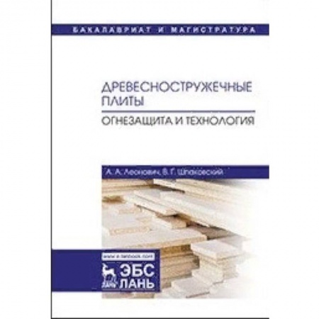 Строительство, книга Древесностружечные плиты. Огнезащита и технология. Монография купить по скидке