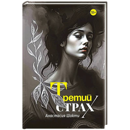 Русская современная проза, книга Третий страх купить по скидке