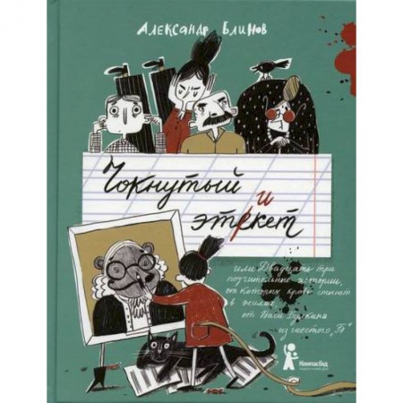 Современная художественная проза, книга Чокнутый этикет, или Двадцать три поучительные истории, от которых кровь стынет в жилах, от Васи Булкина из шестого 'Б' купить по скидке