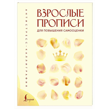 Психологический тренинг, книга Взрослые прописи для повышения самооценки купить по скидке