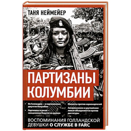 Эссе, письма, очерки, книга Партизаны Колумбии. Воспоминания голландской девушки о службе в FARC купить по скидке
