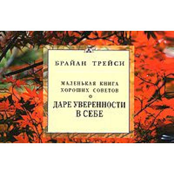 О даре уверенности в себе. Маленькая книга хороших советов