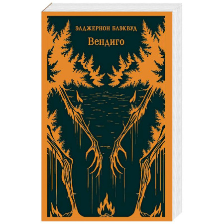 Зарубежная классика, книга Вендиго купить по скидке