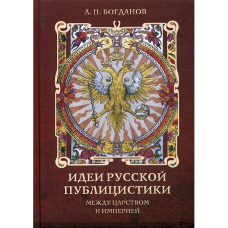 История, биография, мемуары, книга Идеи русской публицистики: между царством и империей купить по скидке