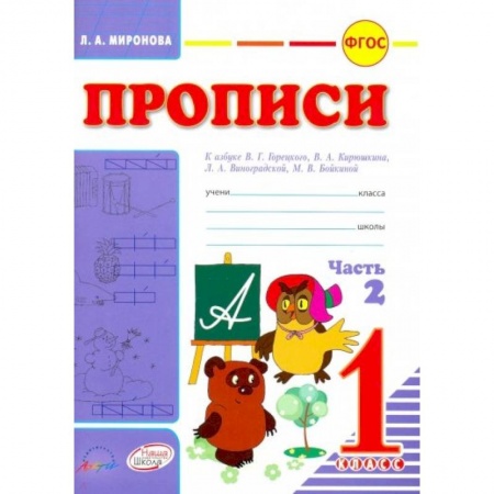 Русский язык. Учебные пособия, книга Прописи для 1 класса к азбуке В.Г.Горецкого. В 2-х частях. Часть 2. ФГОС купить по скидке