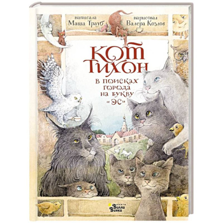 Приключения. Детективы, книга Кот Тихон в поисках города на букву 'Эс' купить по скидке