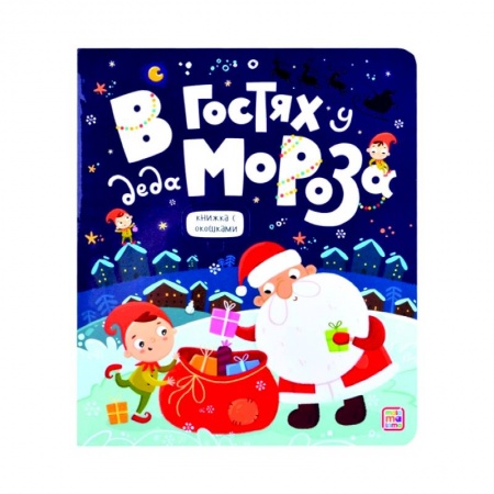 Книжки-игрушки, книга В гостях у Деда Мороза купить по скидке
