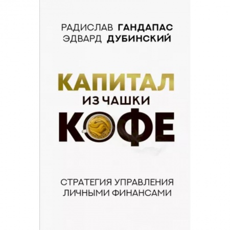 Финансы. Банковское дело. Инвестиции, книга Капитал из чашки кофе: стратегия управления личными финансами купить по скидке