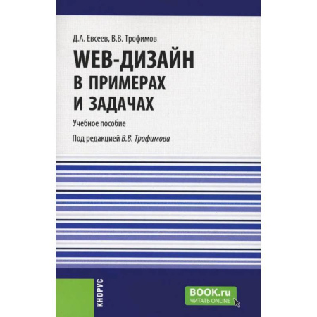Искусство Web-дизайна, книга Web-дизайн в примерах и задачах. Учебное пособие купить по скидке