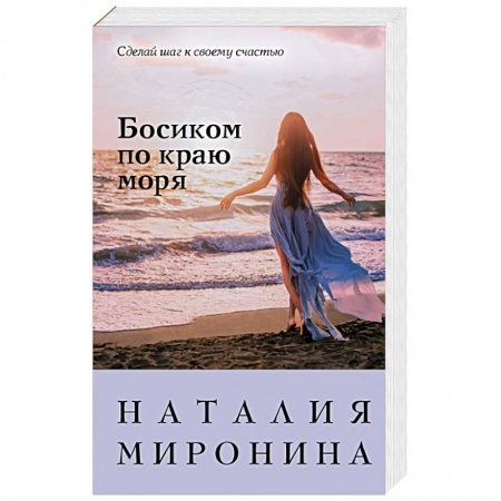 Отечественный любовный роман, книга Босиком по краю моря купить по скидке