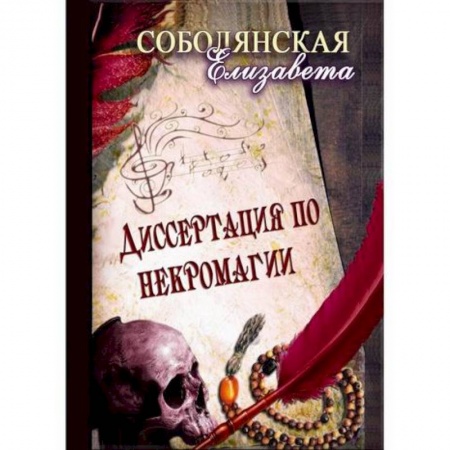 Мистика, ужасы, книга Диссертация по некромагии купить по скидке