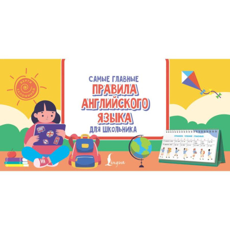Грамматика английского языка, книга Самые главные правила английского языка для школьника купить по скидке