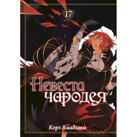 Комиксы. Манга, книга Невеста чародея. Том 17 (Mahoutsukai no Yome). Манга купить по скидке