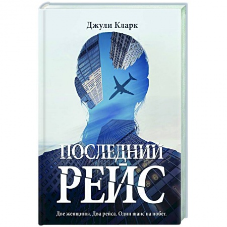 Зарубежный детектив, книга Последний рейс купить по скидке