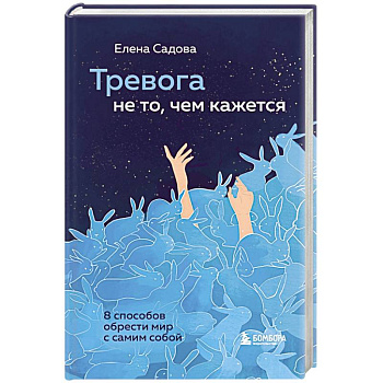 Тревога не то, чем кажется. 8 способов обрести мир с самим собой Тревога не то, чем кажется. 8 способов обрести мир с самим собой