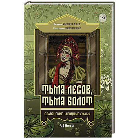 Мистика, ужасы, книга Тьма лесов, тьма болот: славянские народные ужасы купить по скидке