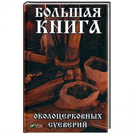 Книги, книга Большая книга околоцерковых суеверий купить по скидке