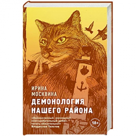 Русская современная проза, книга Демонология нашего района купить по скидке