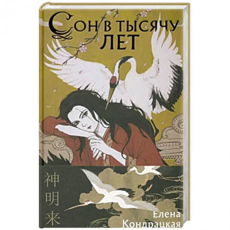 Русское фэнтези, книга Сон в тысячу лет купить по скидке