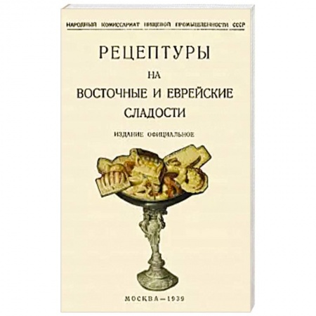 Выпечка, десерты, книга Рецептуры на восточные и еврейские сладости купить по скидке