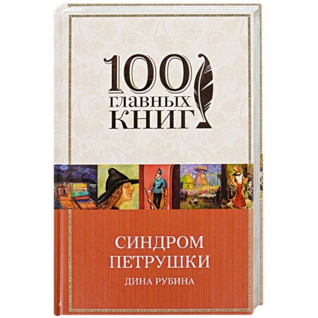 Художественная литература, книга Синдром Петрушки купить по скидке