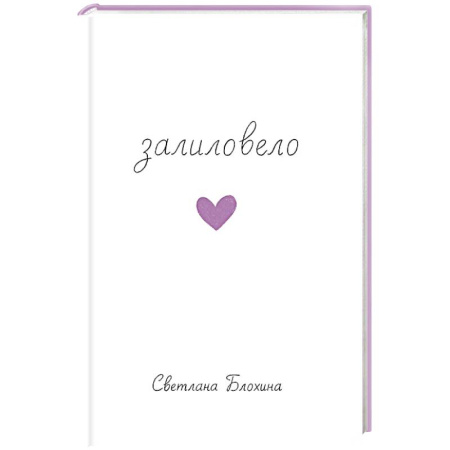 Русская поэзия, книга Залиловело. Стихотворения купить по скидке