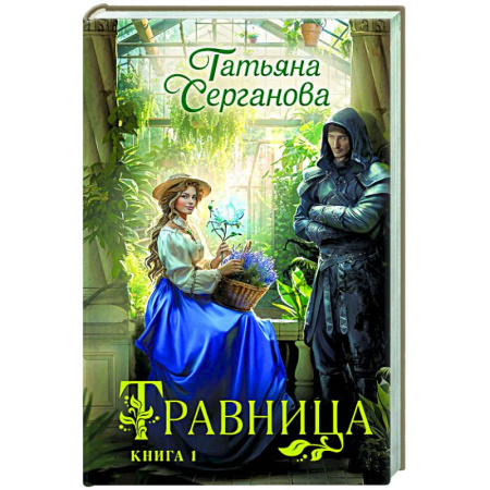 Русское фэнтези, книга Травница. Книга 1 купить по скидке
