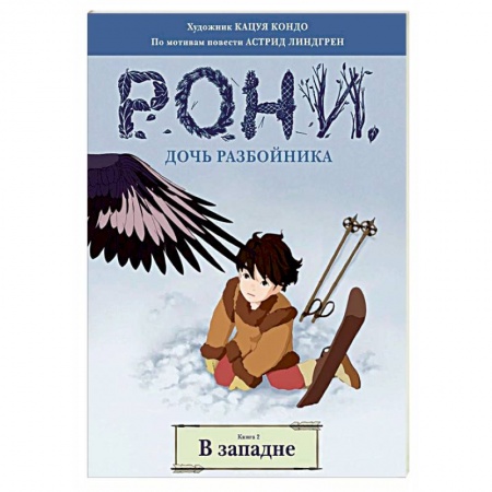Кроссворды, головоломки, комиксы, книга Рони, дочь разбойника. В западне. Книга 2 купить по скидке
