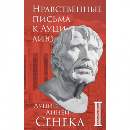 Избранные философские труды и речи, книга Нравственные письма к Луцилию купить по скидке