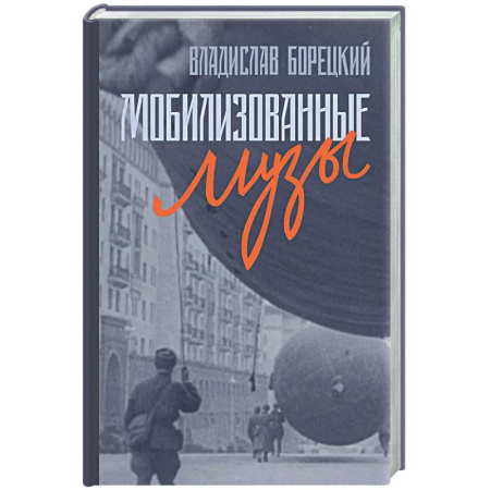 Другие издания, книга Мобилизованные музы купить по скидке