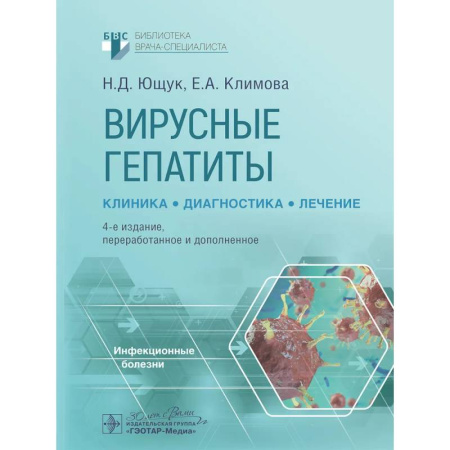 Медицинские энциклопедии и справочники, книга Вирусные гепатиты: клиника, диагностика, лечение. купить по скидке