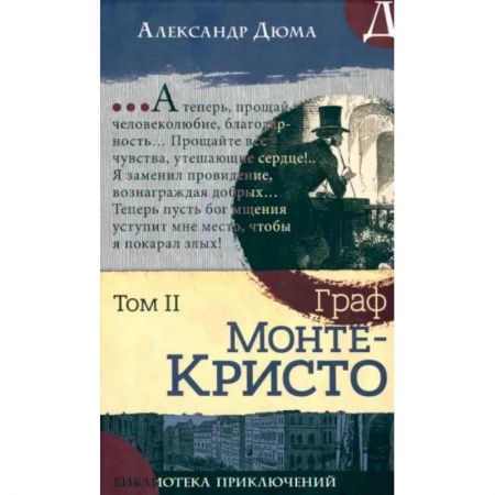 Зарубежная приключенческая литература, книга Граф Монте-Кристо. Том 2 купить по скидке
