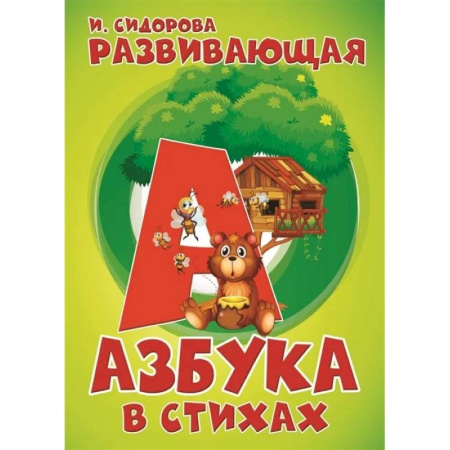 Азбука. Букварь, книга Развивающая Азбука в стихах купить по скидке