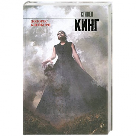Книги, книга Долорес Клейборн купить по скидке