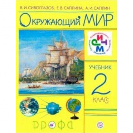 Природоведение. Окружающий мир, книга Окружающий мир. 2 класс. Учебник. РИТМ купить по скидке
