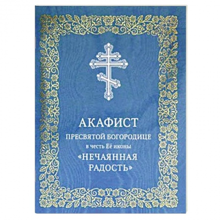 Христианство, книга Акафист Пресвятой Богородице в честь Ее иконы 'Нечаянная Радость' купить по скидке