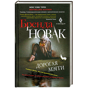 Дорогая Мэгги