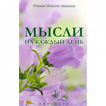 Мысли на каждый день Мысли на каждый день