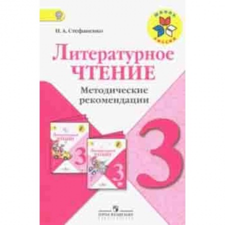 Литература, книга Литературное чтение. 3 класс. Методические рекомендации к учебнику Л.Ф. Климановой. ФГОС купить по скидке