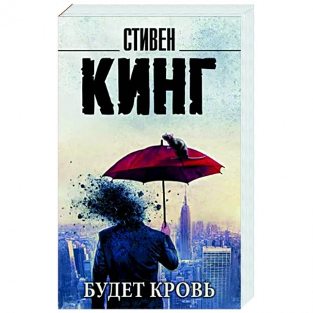Мистика, ужасы, книга Будет кровь купить по скидке