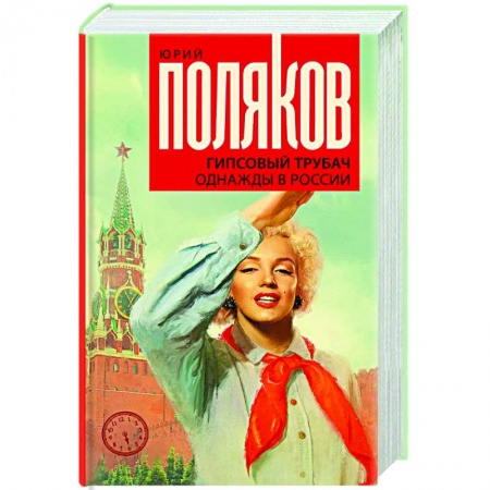 Русская современная проза, книга Гипсовый трубач. Однажды в России купить по скидке