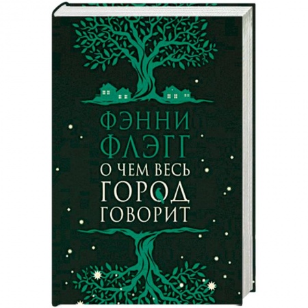 Зарубежная современная проза, книга О чем весь город говорит купить по скидке