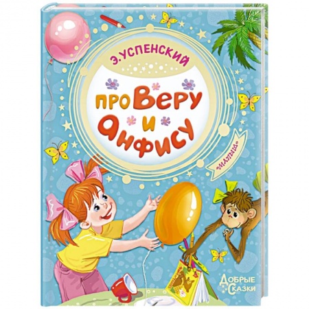 Сказки отечественных писателей, книга Про Веру и Анфису купить по скидке